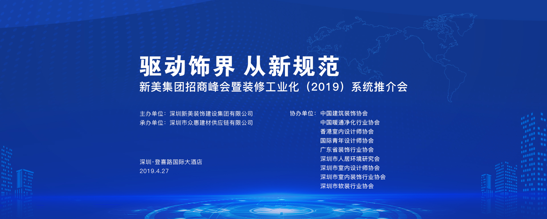 新美集团招商峰会暨装修工业化（2019）系统推介会