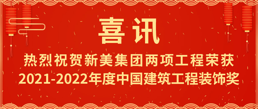 喜报热烈祝贺新美集团荣获2021-2022年度中国建筑工程装饰奖	