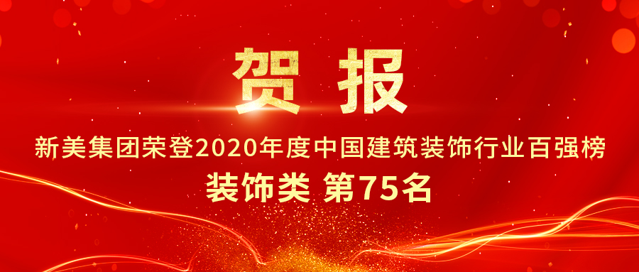 重磅发布|2020年中国建筑装饰行业百强榜单出炉，新美集团荣登第75名！	