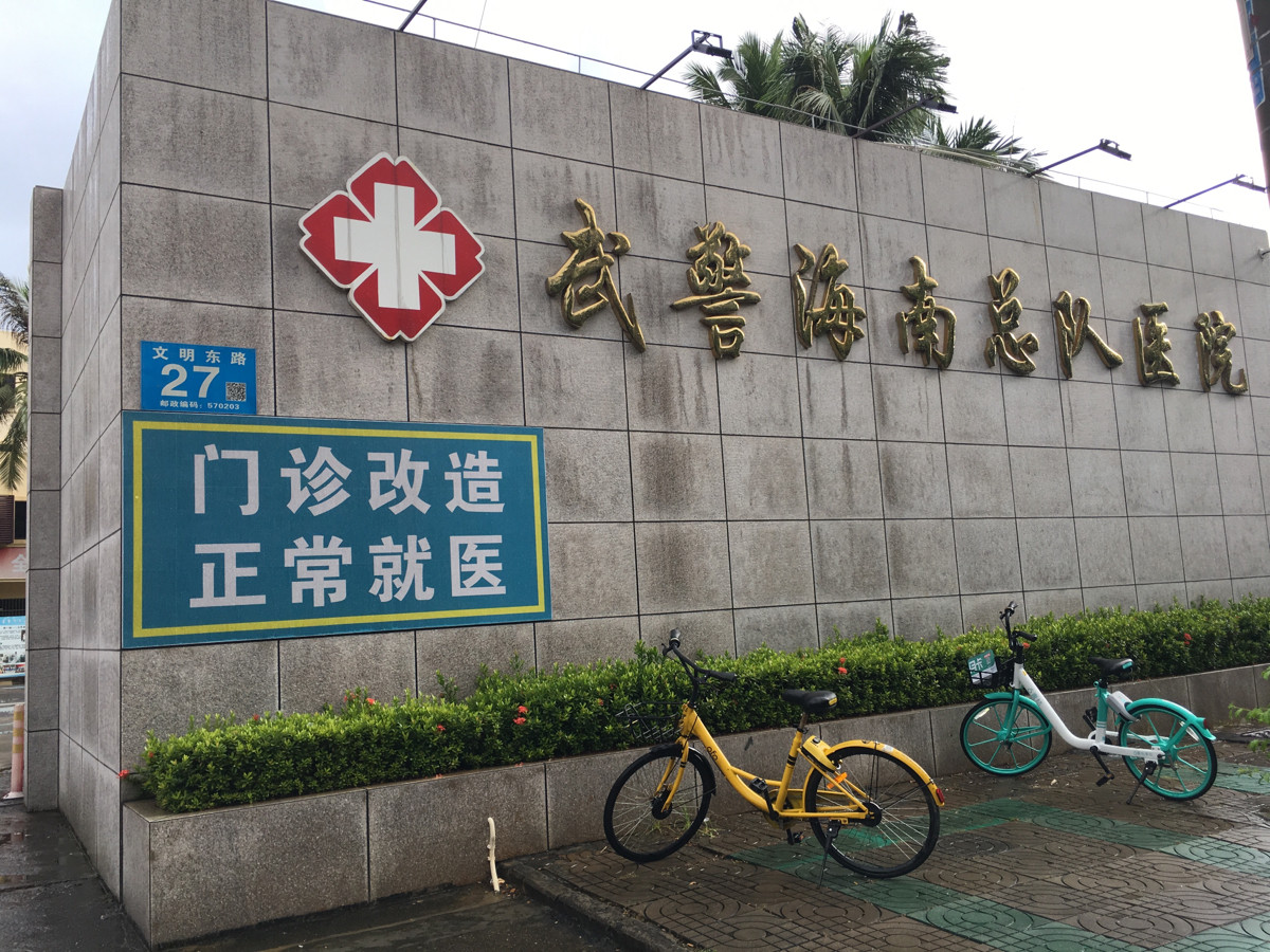 中国人民武装警察部队海南省总队医院门诊楼专业用房配套项目