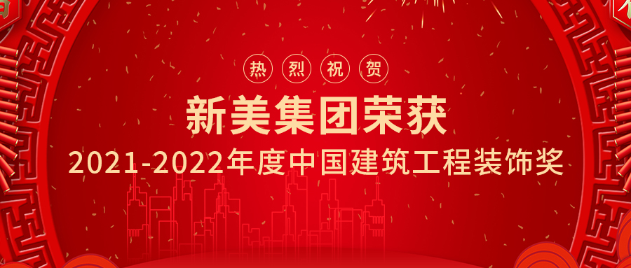 喜讯 | 祝贺新美集团两项工程荣获中国建筑工程装饰奖